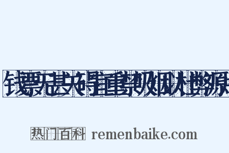钱票无甚关碍宜重禁吸烟以杜弊源片是什么意思的图片